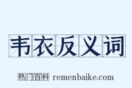 韦衣反义词是什么意思的图片